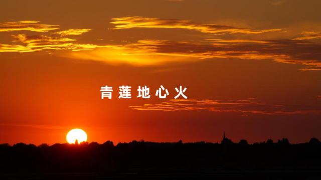 青 莲 地 心 火